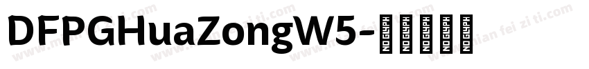 DFPGHuaZongW5字体转换