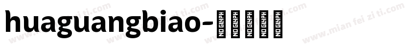 huaguangbiao字体转换