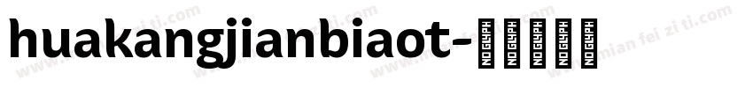 huakangjianbiaot字体转换