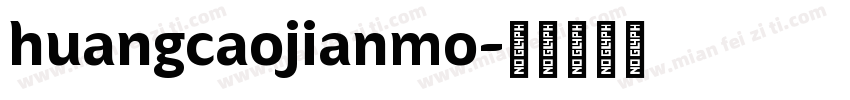 huangcaojianmo字体转换