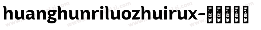 huanghunriluozhuirux字体转换