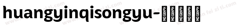 huangyinqisongyu字体转换