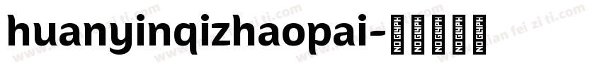 huanyinqizhaopai字体转换