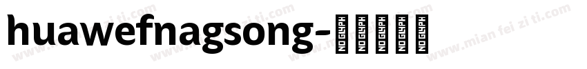 huawefnagsong字体转换