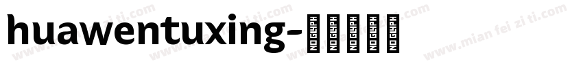 huawentuxing字体转换