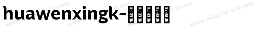 huawenxingk字体转换