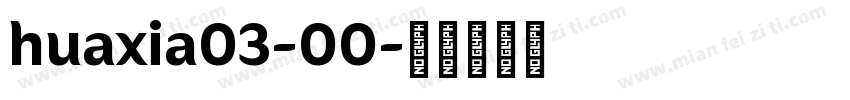 huaxia03-00字体转换