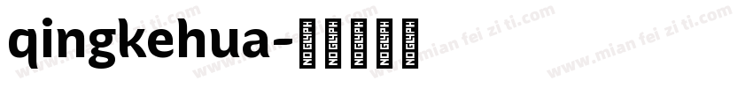qingkehua字体转换