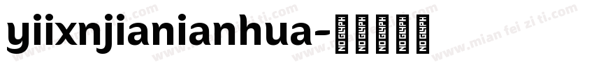 yiixnjianianhua字体转换