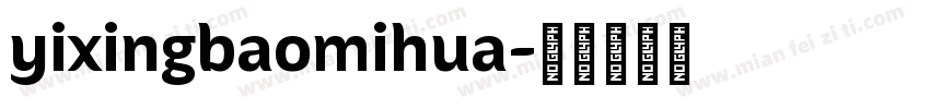 yixingbaomihua字体转换