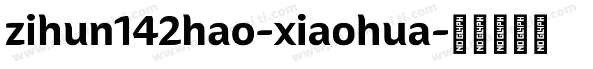 zihun142hao-xiaohua字体转换