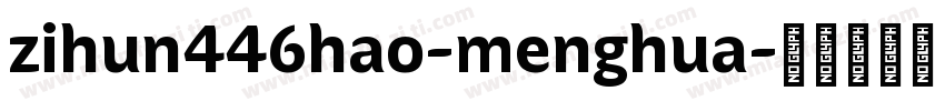 zihun446hao-menghua字体转换