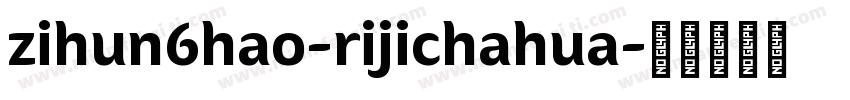 zihun6hao-rijichahua字体转换