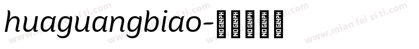 huaguangbiao字体转换