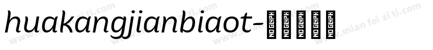huakangjianbiaot字体转换