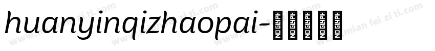 huanyinqizhaopai字体转换