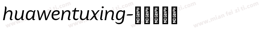 huawentuxing字体转换