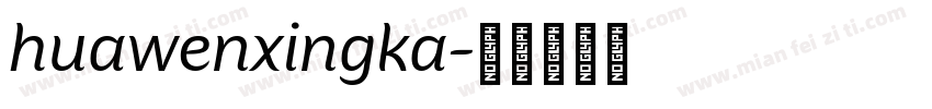 huawenxingka字体转换