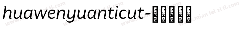 huawenyuanticut字体转换