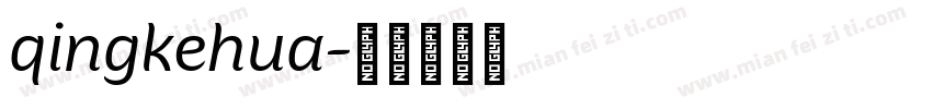 qingkehua字体转换