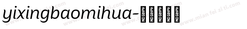 yixingbaomihua字体转换