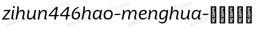 zihun446hao-menghua字体转换