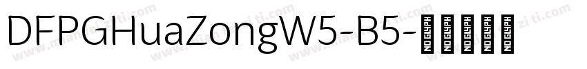 DFPGHuaZongW5-B5字体转换