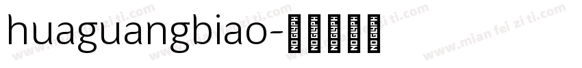 huaguangbiao字体转换