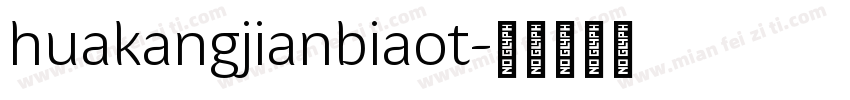 huakangjianbiaot字体转换