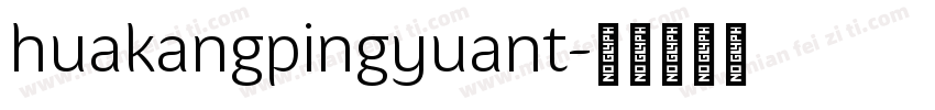 huakangpingyuant字体转换