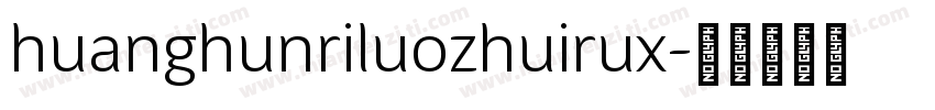 huanghunriluozhuirux字体转换