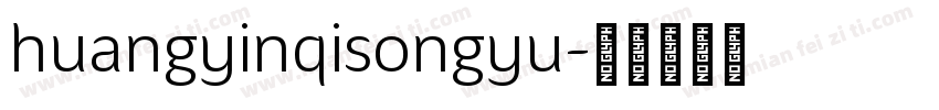 huangyinqisongyu字体转换