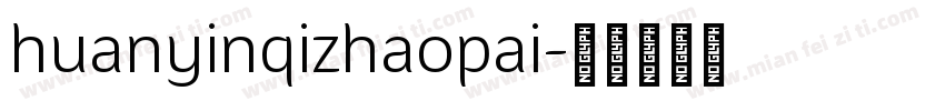 huanyinqizhaopai字体转换