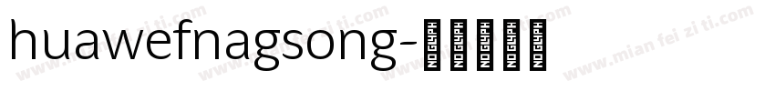 huawefnagsong字体转换