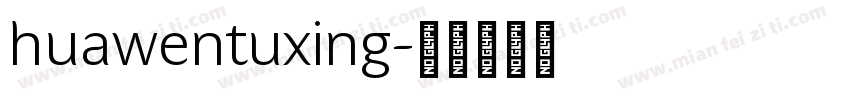 huawentuxing字体转换