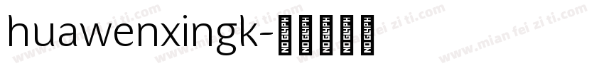 huawenxingk字体转换