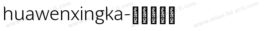 huawenxingka字体转换