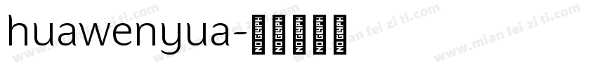 huawenyua字体转换