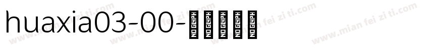 huaxia03-00字体转换
