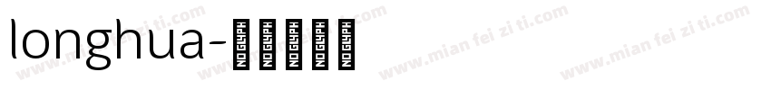 longhua字体转换