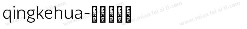 qingkehua字体转换