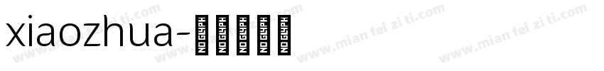 xiaozhua字体转换