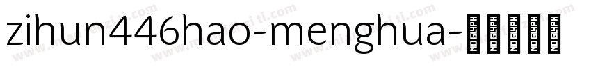 zihun446hao-menghua字体转换