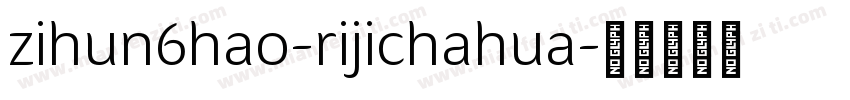 zihun6hao-rijichahua字体转换