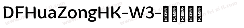 DFHuaZongHK-W3字体转换