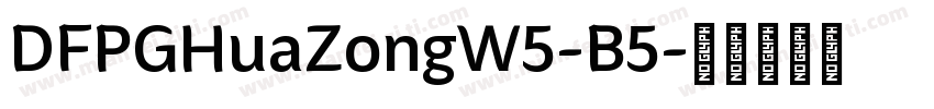 DFPGHuaZongW5-B5字体转换