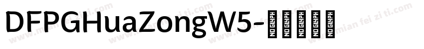 DFPGHuaZongW5字体转换