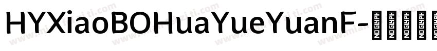 HYXiaoBOHuaYueYuanF字体转换