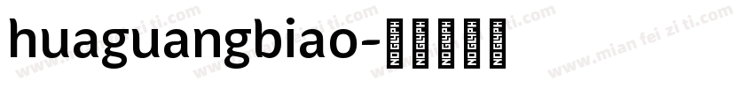 huaguangbiao字体转换