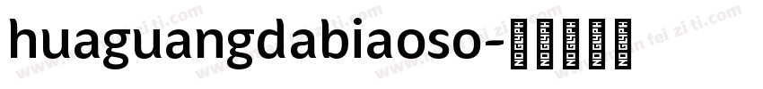 huaguangdabiaoso字体转换
